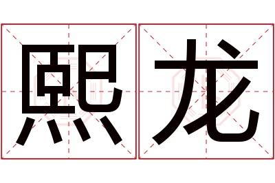 熙龙名字寓意