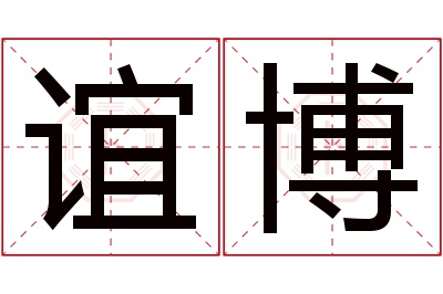 谊博名字寓意