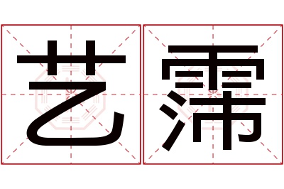 艺霈名字寓意