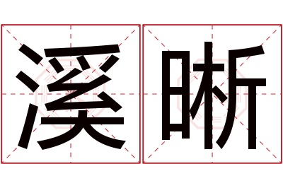 溪晰名字寓意