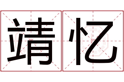 靖忆名字寓意