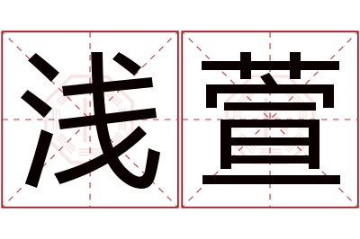 浅萱名字寓意