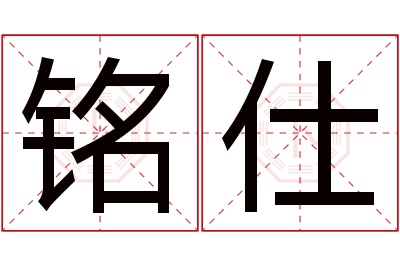 铭仕名字寓意 铭仕名字寓意