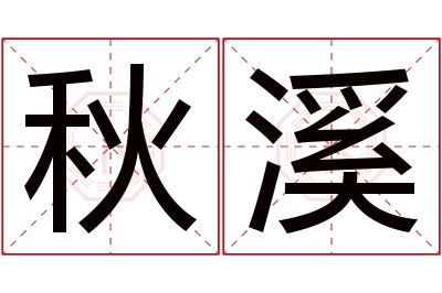 秋溪名字寓意