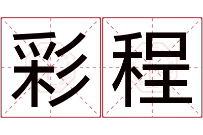 彩程名字寓意