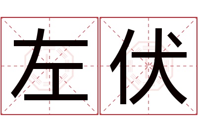 左伏名字寓意