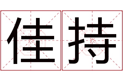 佳持名字寓意