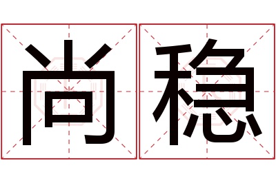 尚稳名字寓意