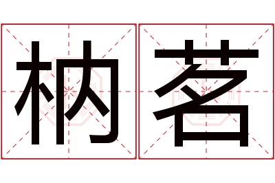 枘茗名字寓意