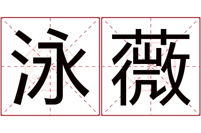 泳薇名字寓意