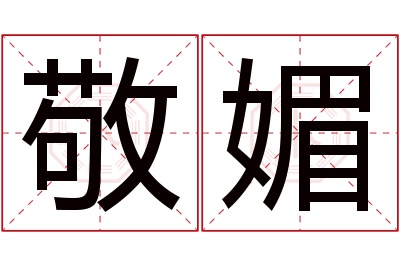 敬媚名字寓意