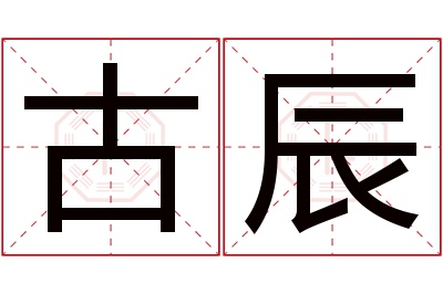 古辰名字寓意