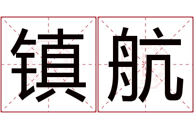 镇航名字寓意