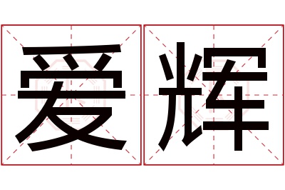 爱辉名字寓意