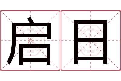 启日名字寓意