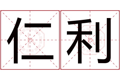 仁利名字寓意