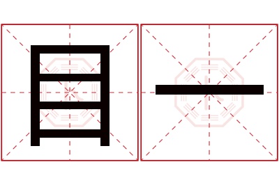 目一名字寓意