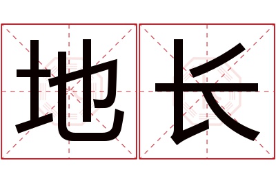 地长名字寓意