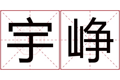 宇峥名字寓意