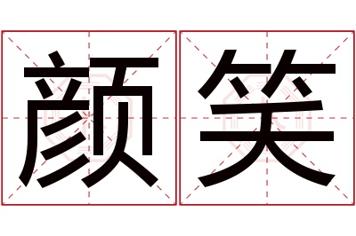 颜笑名字寓意