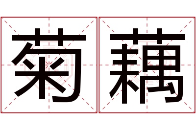 菊藕名字寓意