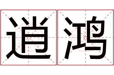 逍鸿名字寓意 逍鸿名字寓意