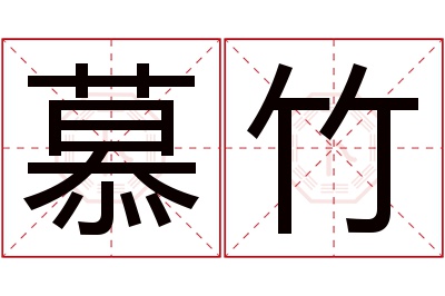 慕竹名字寓意