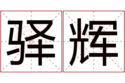 驿辉名字寓意