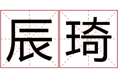 辰琦名字寓意