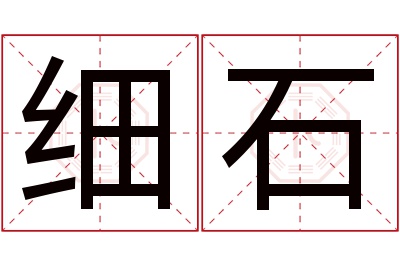 细石名字寓意