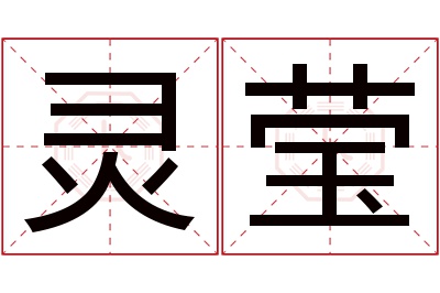 灵莹名字寓意