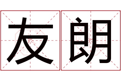 友朗名字寓意