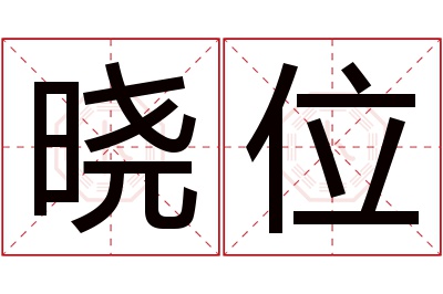 晓位名字寓意