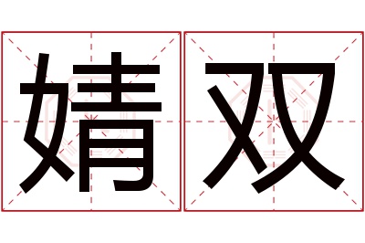 婧双名字寓意