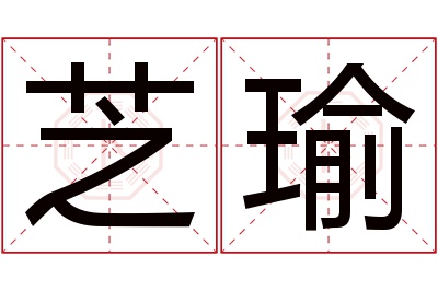 芝瑜名字寓意