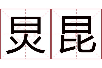 炅昆名字寓意