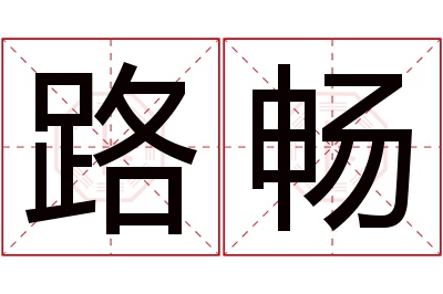 路畅名字寓意