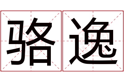 骆逸名字寓意