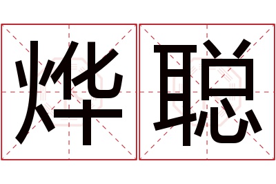 烨聪名字寓意