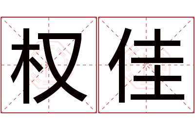 权佳名字寓意