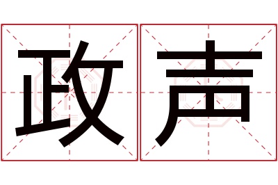 政声名字寓意