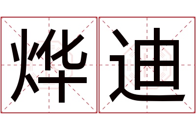 烨迪名字寓意