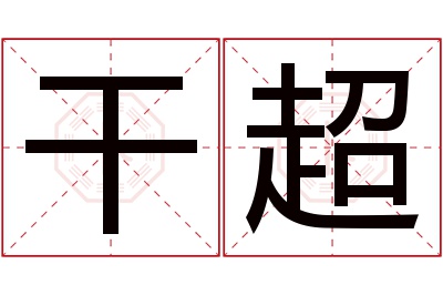 干超名字寓意 干超名字寓意