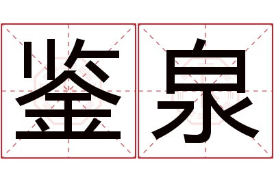 鉴泉名字寓意