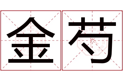 金芍名字寓意