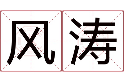 风涛名字寓意