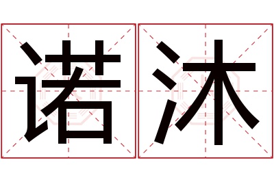 诺沐名字寓意