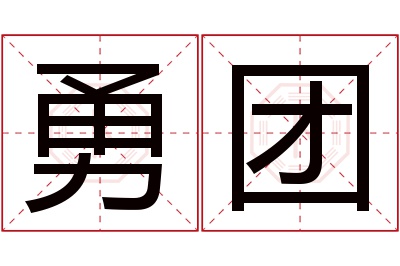 勇团名字寓意