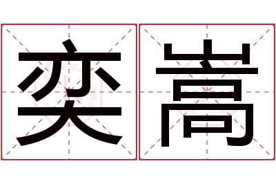 奕嵩名字寓意