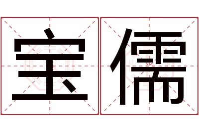 宝儒名字寓意